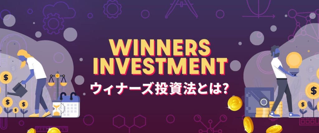 ウィナーズ投資法