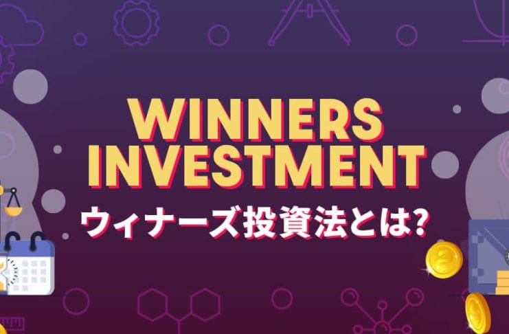 ウィナーズ投資法