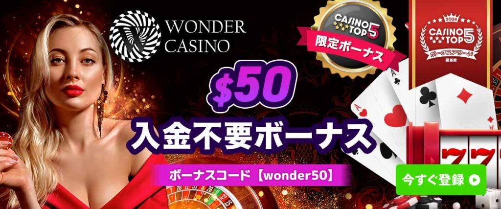 ワンダーカジノ 入金不要ボーナス