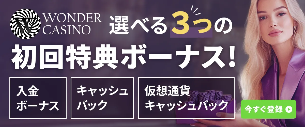 ワンダーカジノ初回入金ボーナス3種類
