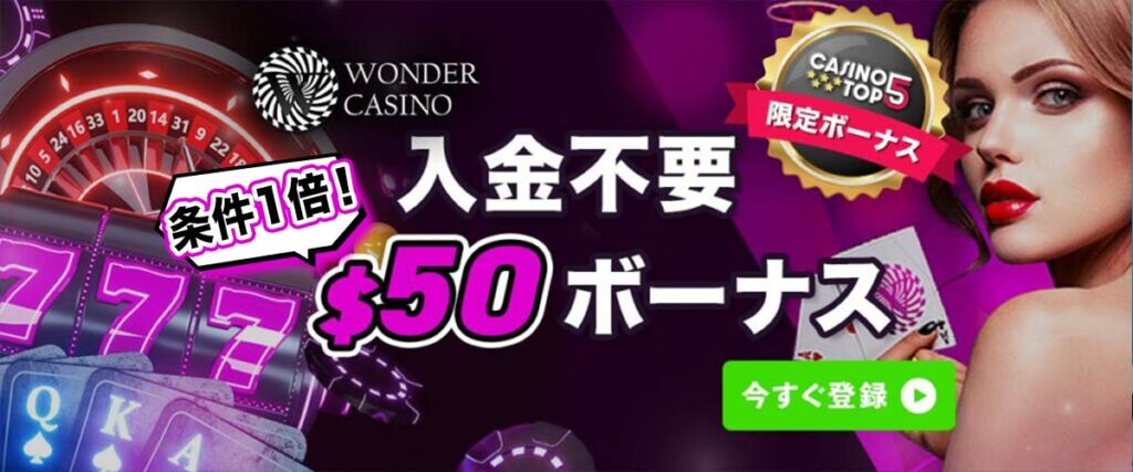 ワンダーカジノ　入金不要ボーナス