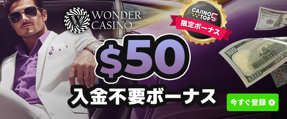 【当サイト限定】ワンダーカジノ 入金不要ボーナス｜50ドル（通常30ドル）に増額中！ バナー
