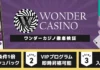 ワンダーカジノ レビューバナー