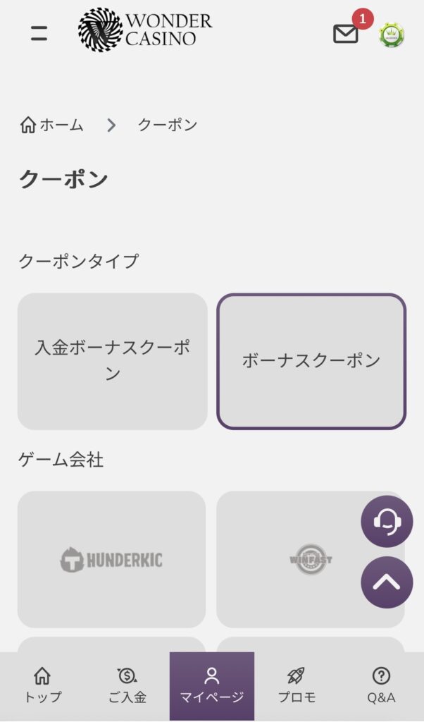 ワンダーカジノ クーポン確認