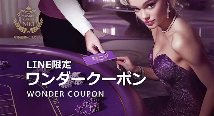 ワンダーカジノワンダークーポン
