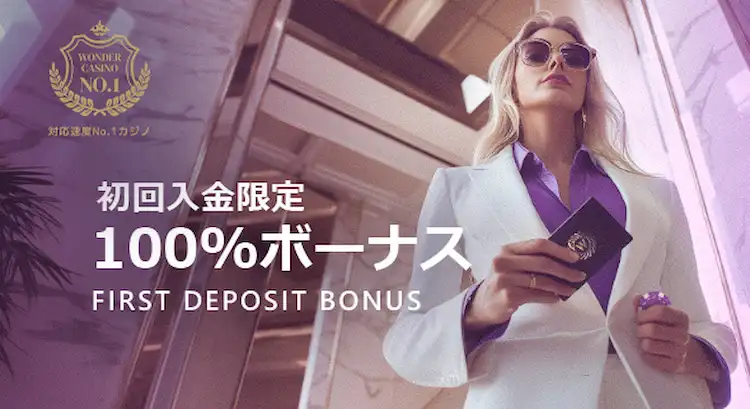 ワンダーカジノ初回入金ボーナス
