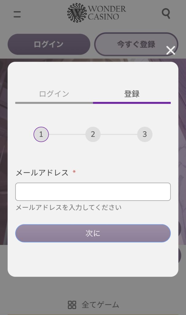 ワンダーカジノ 登録画面メールアドレス