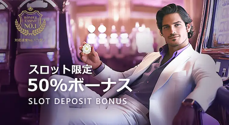 ワンダーカジノ スロット限定ボーナス
