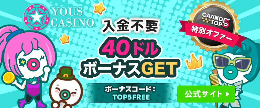YOUS ユースカジノ 入金不要ボーナス