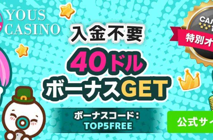 YOUS ユースカジノ　入金不要ボーナス