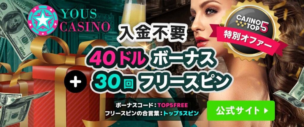 YOUS ユースカジノ　入金不要ボーナス