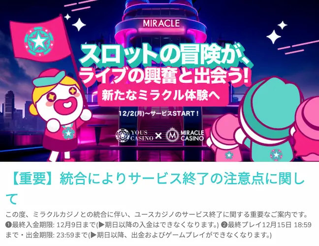 ユースカジノサービス終了のご案内