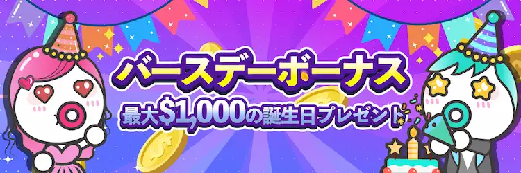 ユースカジノ バースデーボーナス