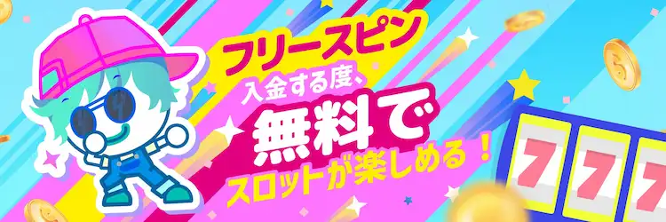 ユースカジノ フリースピン