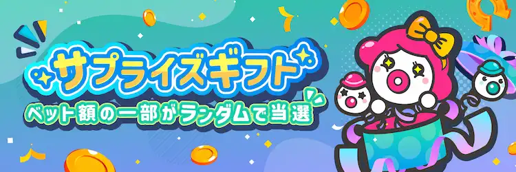 ユースカジノ サプライズギフト