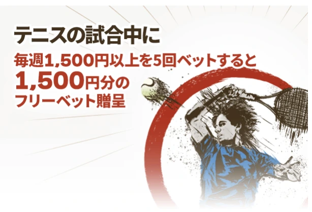 遊雅堂テニスフリーベット