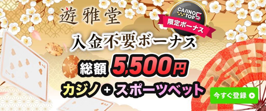 遊雅堂 入金不要ボーナス