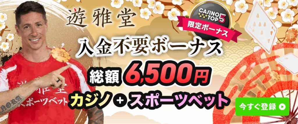 遊雅堂 入金不要ボーナスバナー 6500円 フェルナンド・トーレス