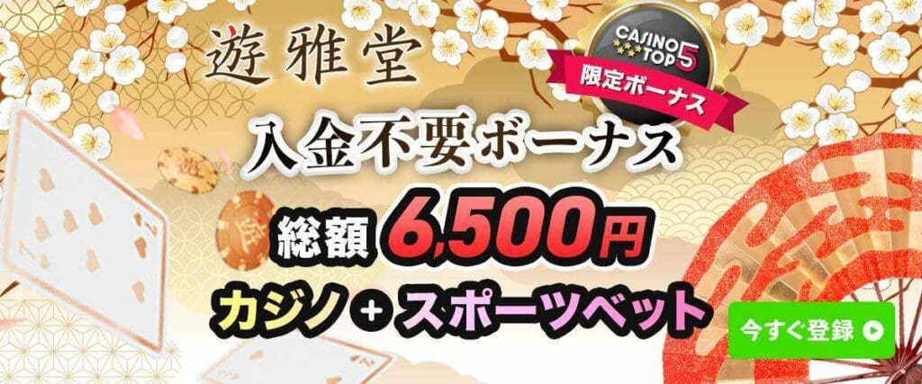 遊雅堂 入金不要ボーナス6500円