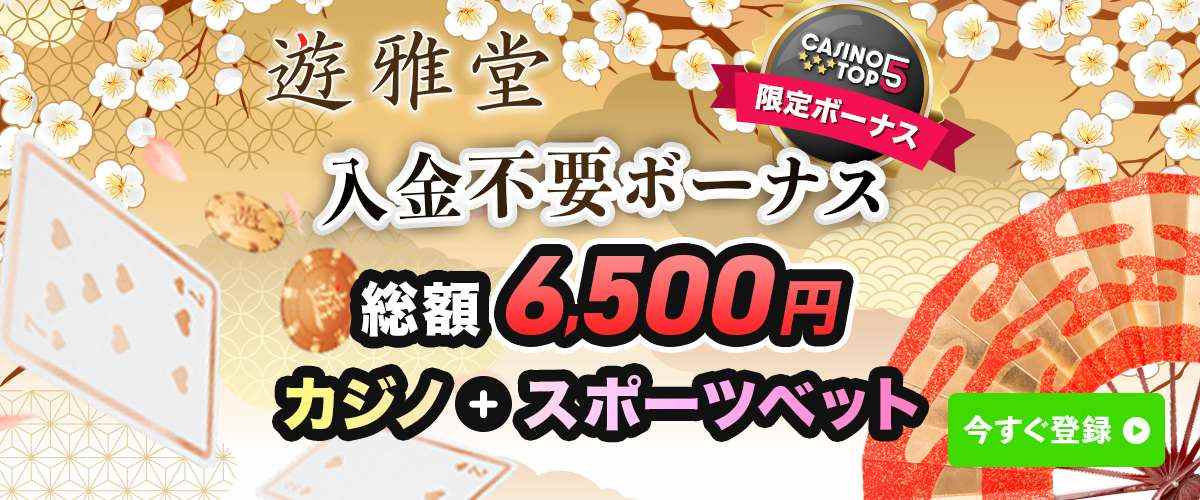 遊雅堂　入金不要ボーナス6500円