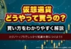 【ガイド】仮想通貨の買い方をわかりやすく解説