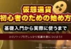 【完全ガイド】仮想通貨、初心者のための始め方