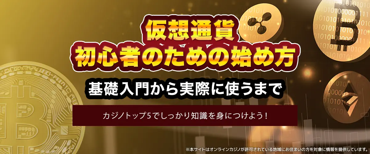 【完全ガイド】仮想通貨、初心者のための始め方 バナー
