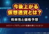 今後上がる仮想通貨とは｜将来性と価格予想